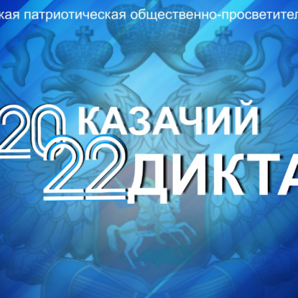 Всероссийская патриотическая общественно-просветительская акция «Казачий диктант – 2022»